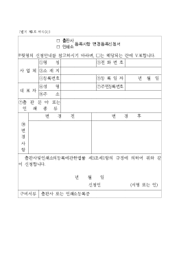 (출판사,인쇄소)등록사항변경등록신청서 (출판사,인쇄소)등록사항변경등록신청서